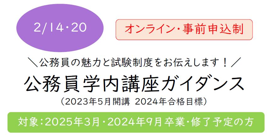 2/14、2/20 開催！】公務員学内講座ガイダンス開催のお知らせ｜2022