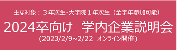 2024卒向け 学内企業説明会