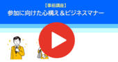 事前講座動画