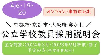 教員採用説明会
