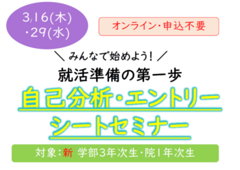 自己分析・ESセミナー
