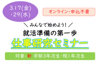仕事研究セミナー