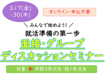 面接・グループディスカッションセミナー