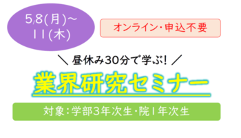 業界研究セミナー