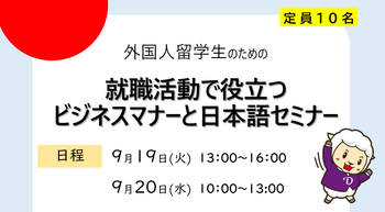 [留学生対象] 就職活動で役立つ ビジネスマナーと日本語セミナー