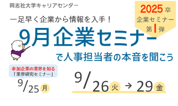 9月企業セミナー(2025卒)