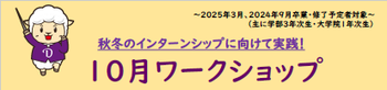 10月ワークショップ