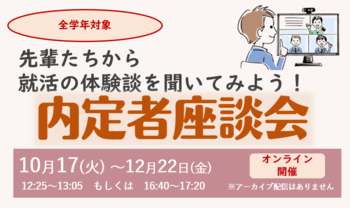内定者座談会