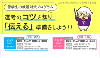 [留学生対象] 就活対策セミナー◆【対面2校地開催】面接ワークショップ