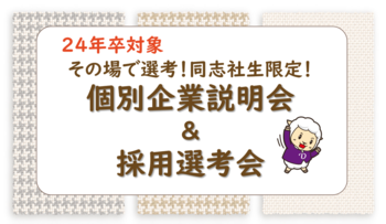 24年卒対象 企業説明会and採用選考会