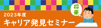 キャリア発見セミナー2023秋開催
