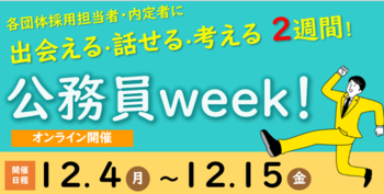 公務員week!