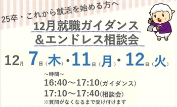 12月就職ガイダンス 12月7.11.12日開催