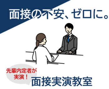 面接実演教室