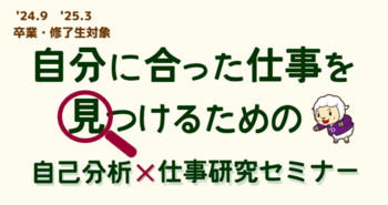 自己分析×仕事研究セミナー