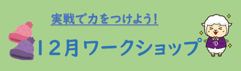 12月ワークショップ