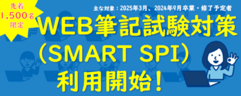 WEB筆記試験対策(SMART SPI)利用開始