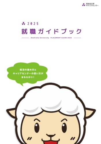 就職ガイドブック2025