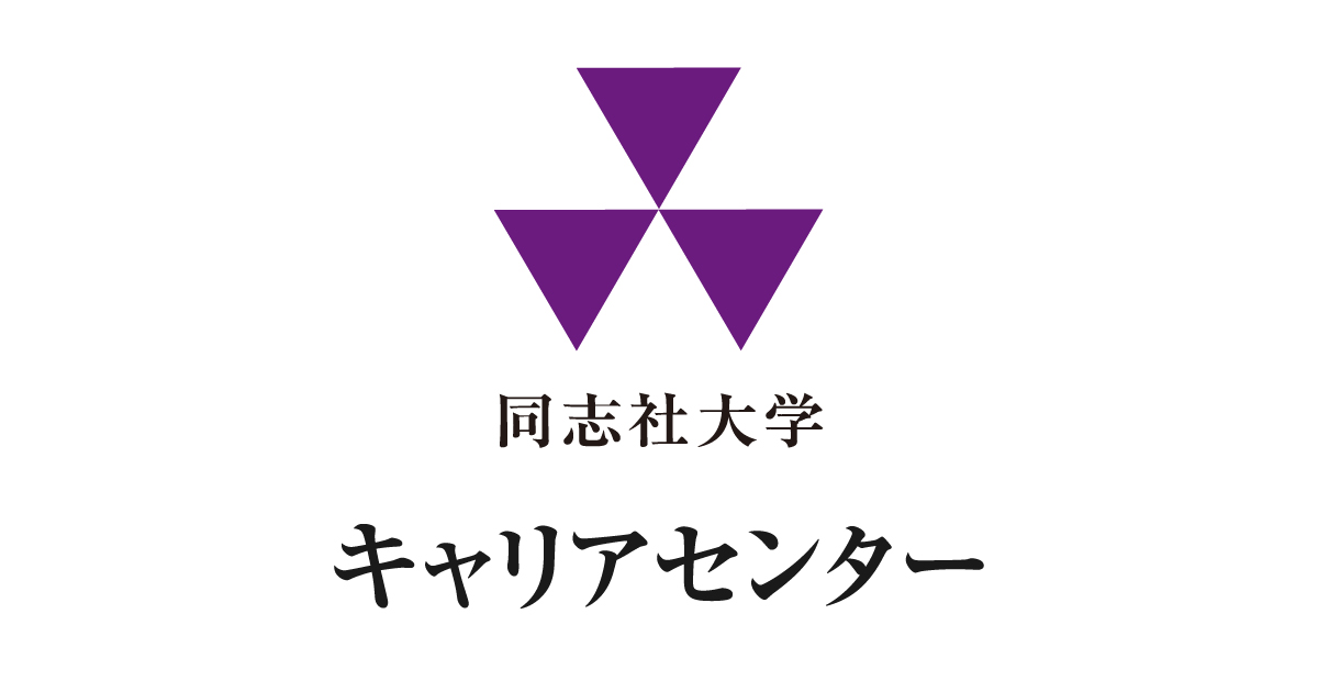 公務員 ｜対象者別支援｜同志社大学 キャリアセンター