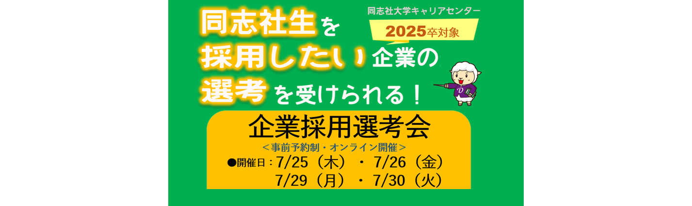【2025卒】7月企業採用選考会　7/25～30
