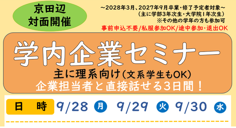 2028卒学内企業セミナー9/28.29.30 (141152)