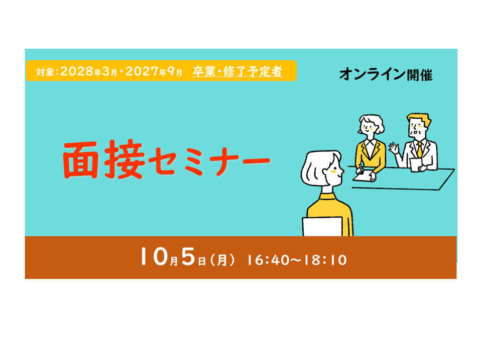 20261005mensetsu_semnr (141438)