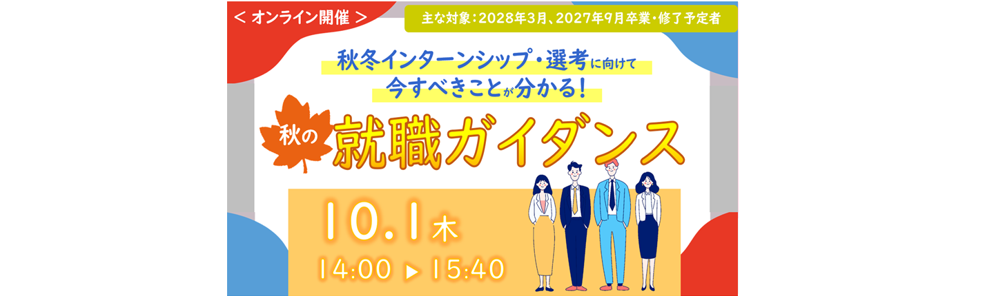 【2028卒】秋の就職ガイダンス