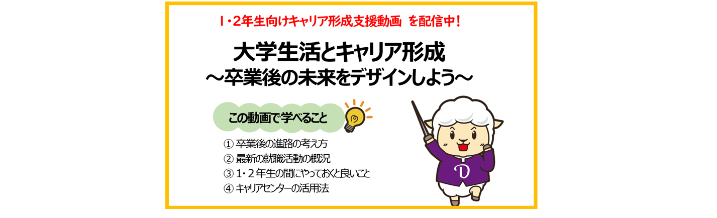 【1･2年生向け】キャリア形成支援動画  