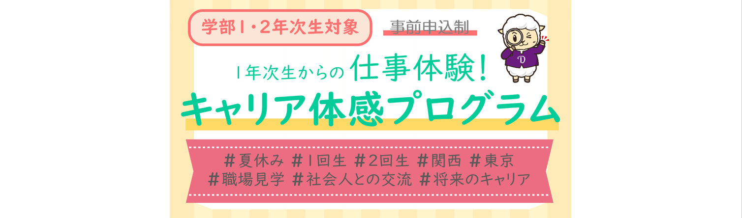 仕事・職場体験！キャリア体感プログラム開催します！