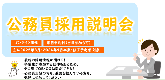 202402komuin_saiyosetumeikai_banner (84421)