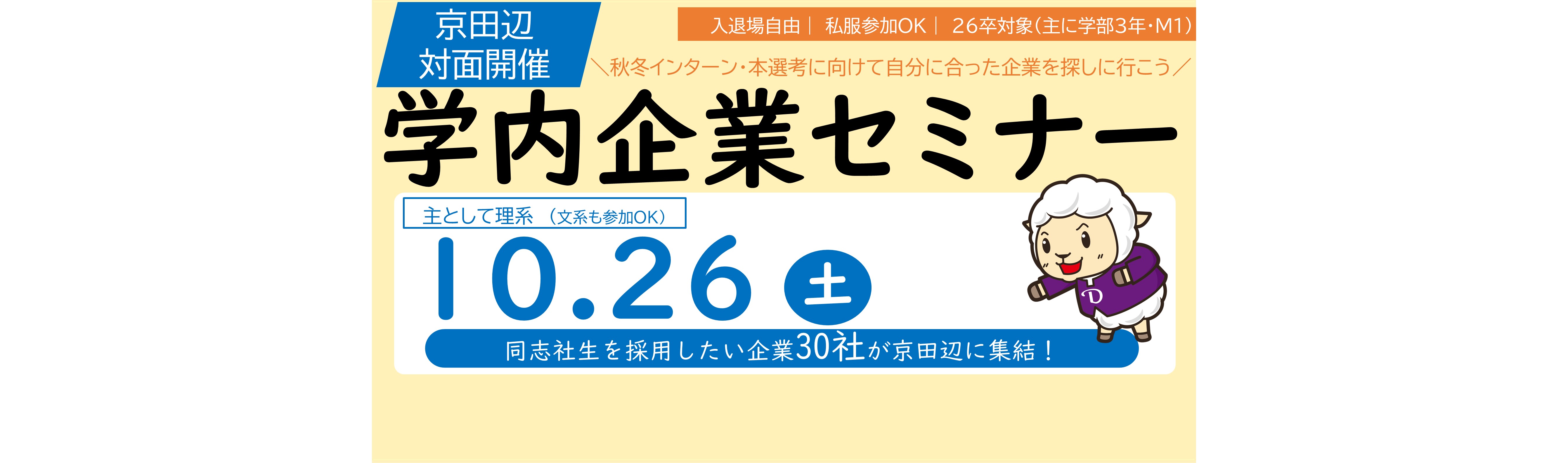 【2026卒向け】学内企業セミナー