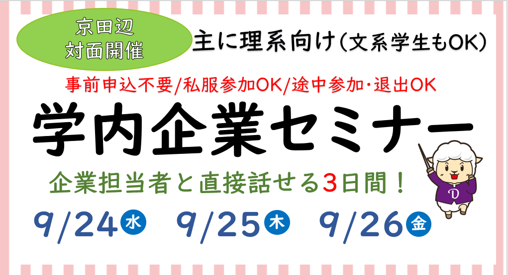 2027卒学内企業セミナー9/24.25.26 (115960)