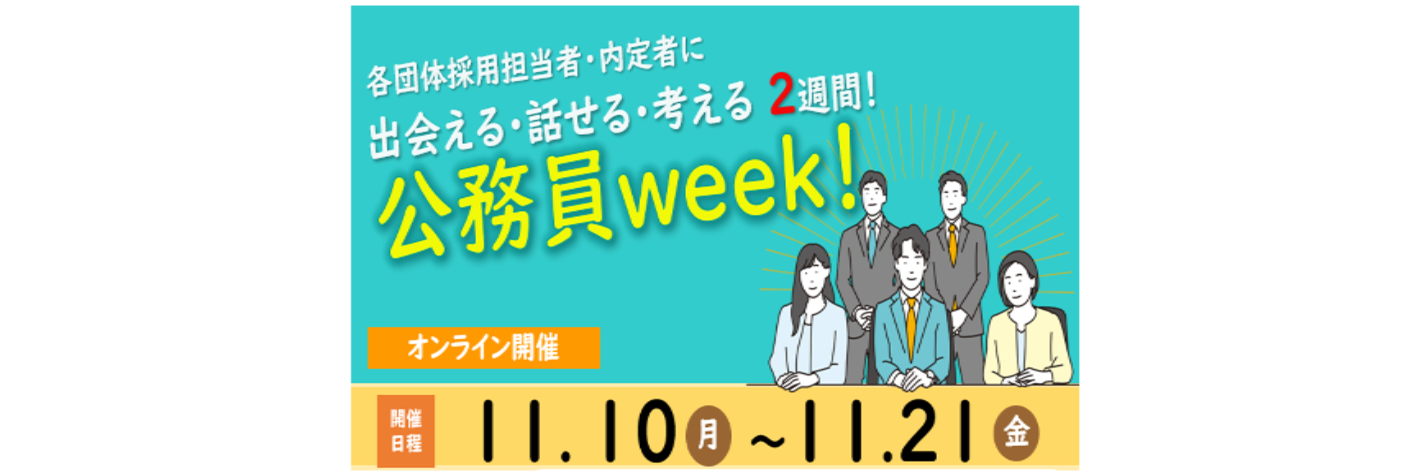 【全学年対象11/10(月)～21(金)公務員week!