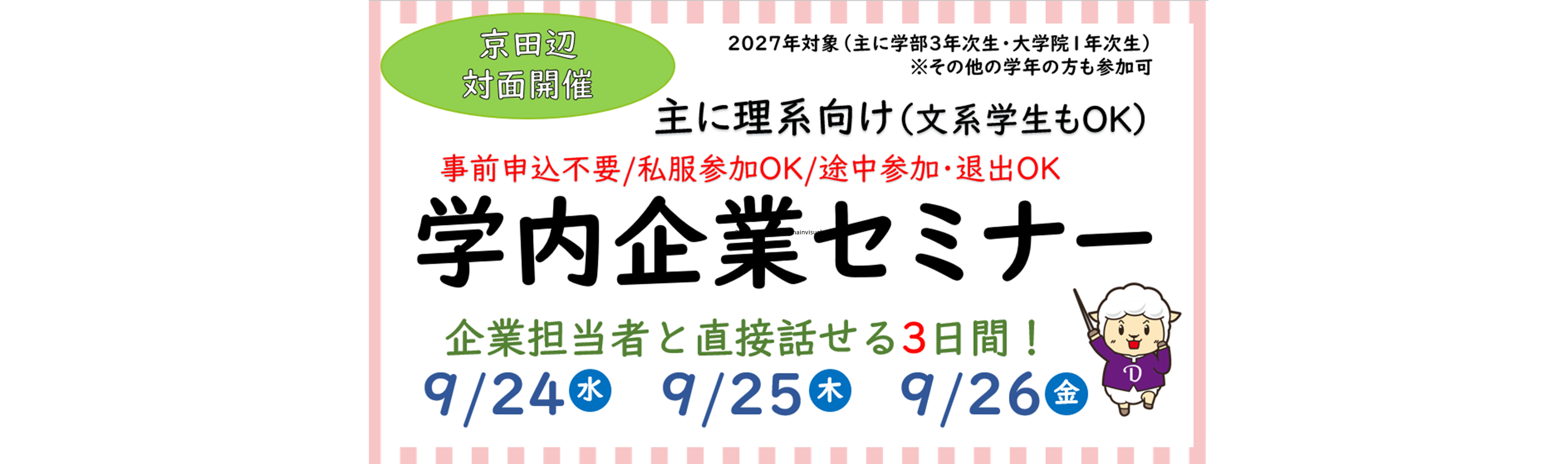 【2027卒対象】学内企業セミナー