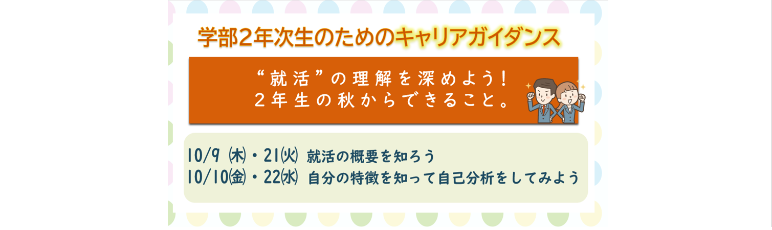 【2028卒】学部2年次生のためのキャリアガイダンス