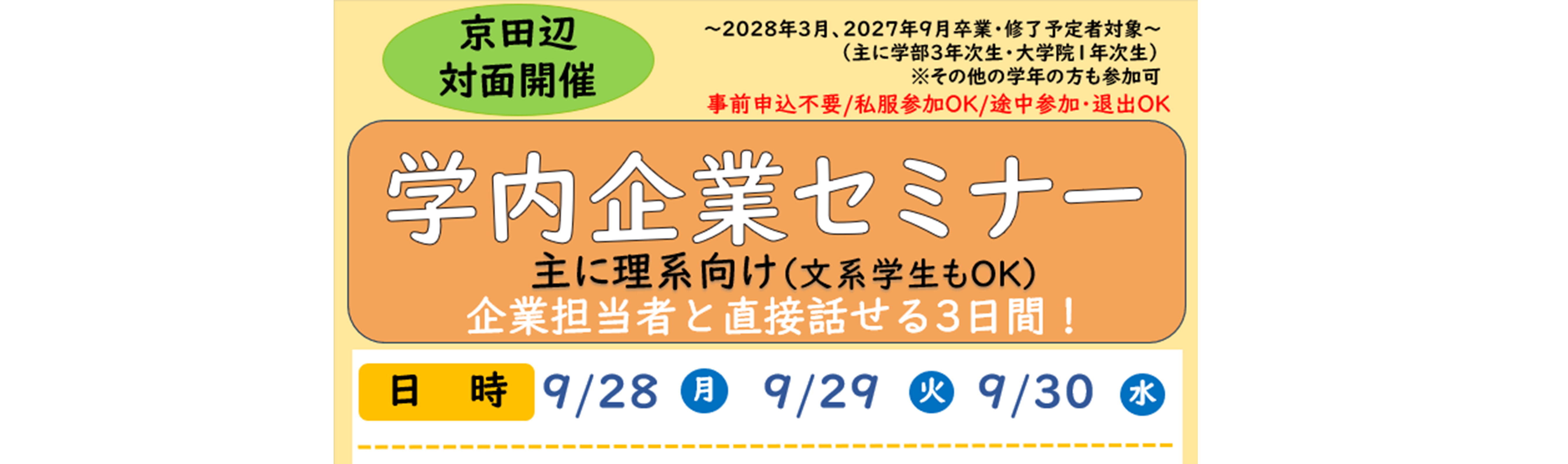 【2028卒向け】学内企業セミナー