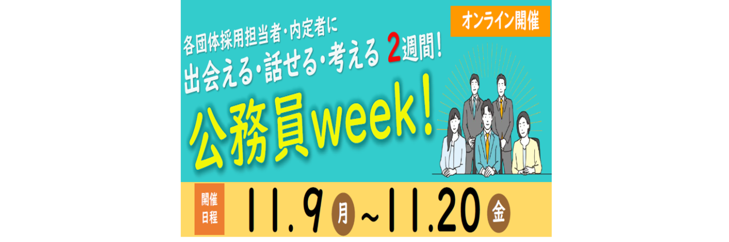 【全学年対象】11/9(月)～20(金)公務員week!