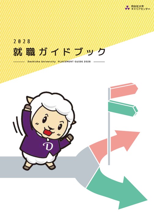 就職ガイドブック2028 (123886)