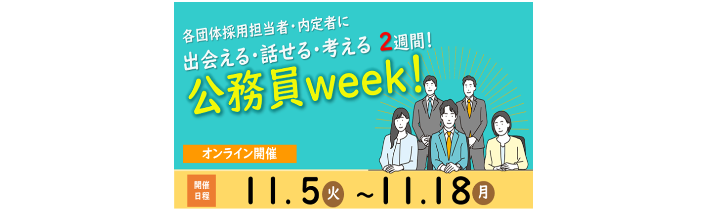 【全学年向け】公務員week!