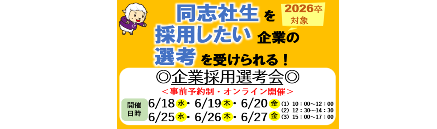 企業採用選考会
