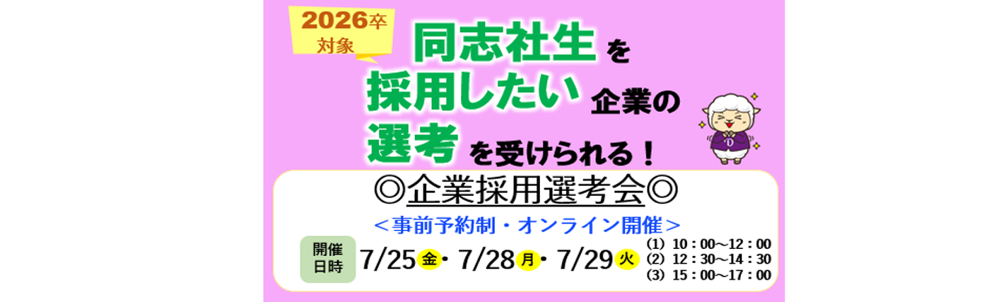 【2026卒対象】7月企業採用選考会