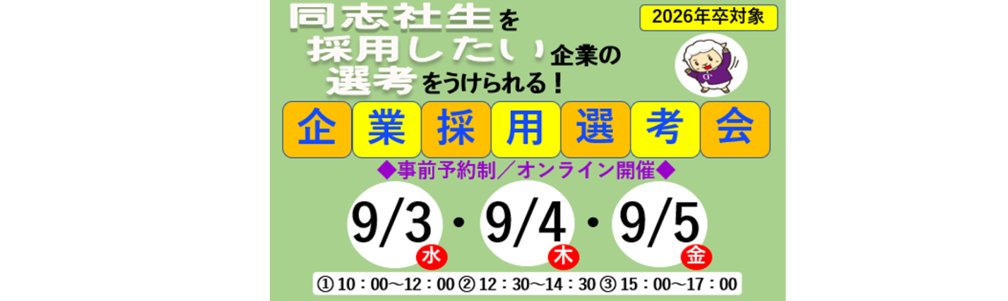 【2026卒対象】9月企業採用選考会