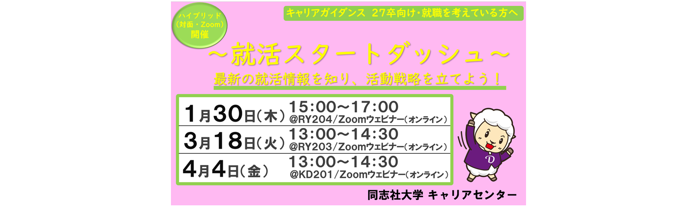 キャリアガイダンス 就活スタートダッシュ！～夏ISまでの動き方～