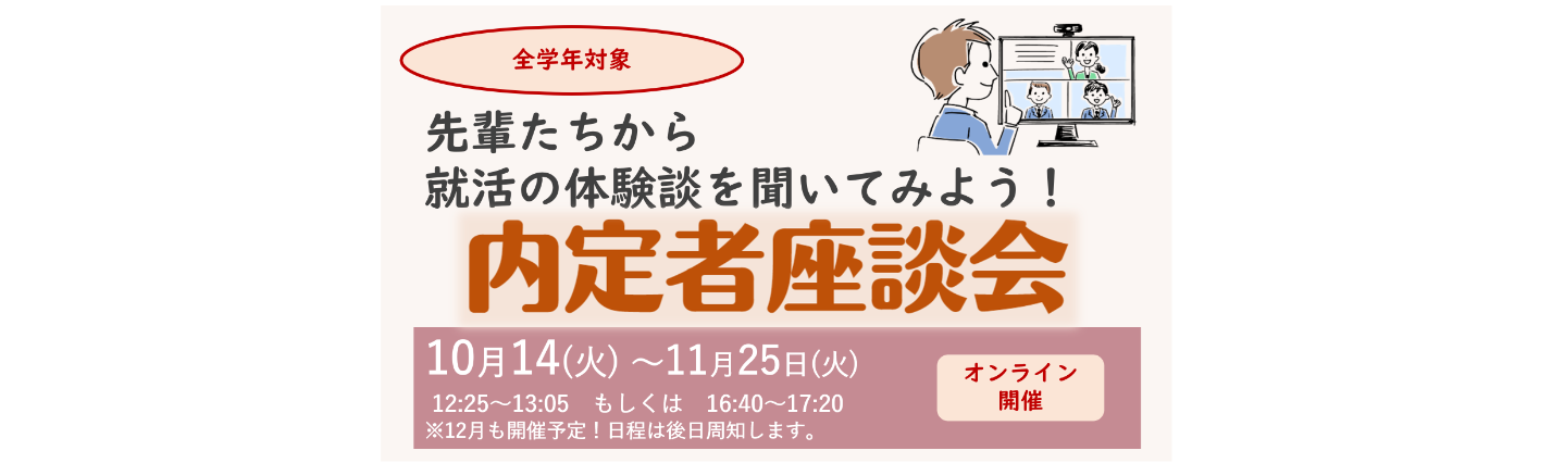 【全学年向け】｢内定者座談会｣開催！(10～12月)