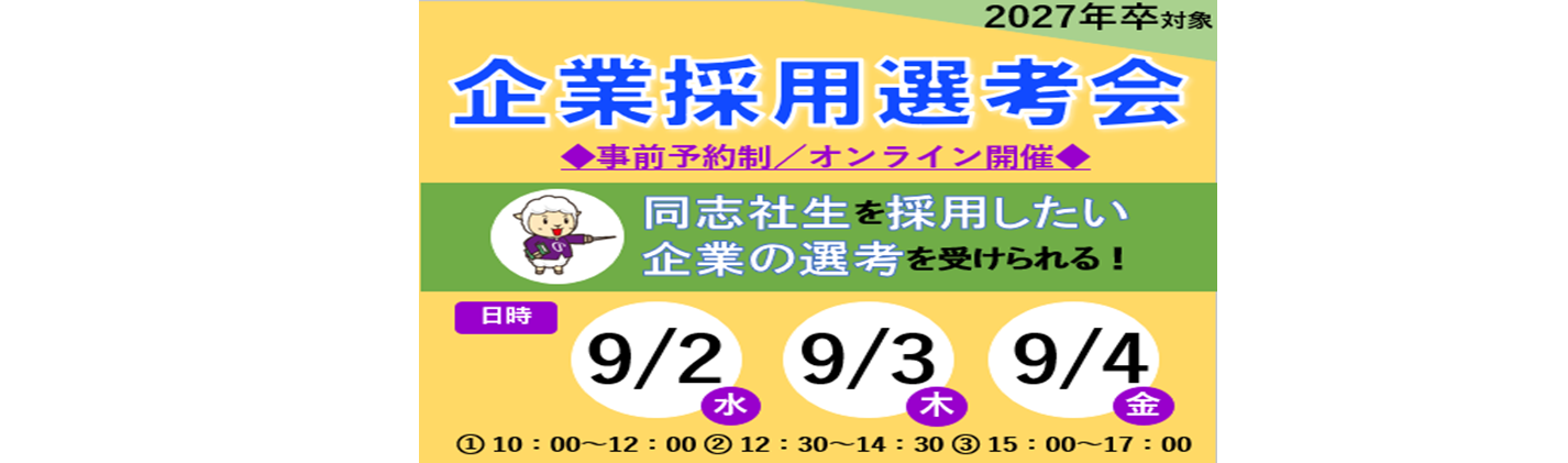 【2027年卒】企業採用選考会