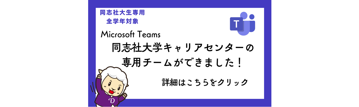 【全学年向け】キャリアセンターのTeamsに登録しよう！